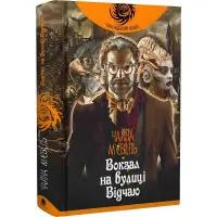 Вокзал на вулиці Відчаю