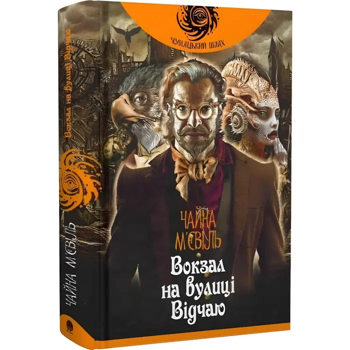 Вокзал на вулиці Відчаю