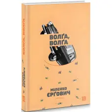 Волґа, Волґа