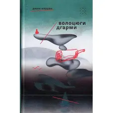 Волоцюги дгарми