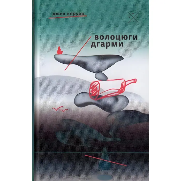 Волоцюги дгарми