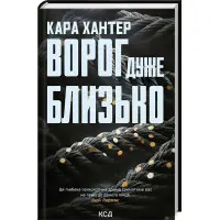 Ворог дуже близько