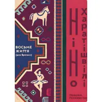Восьме життя (для Брільки)
