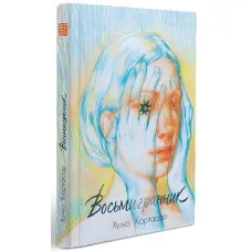 Восьмигранник