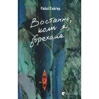 Востаннє, коли я збрехала