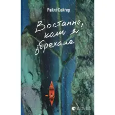 Востаннє, коли я збрехала