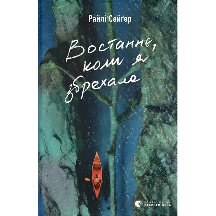 Востаннє, коли я збрехала