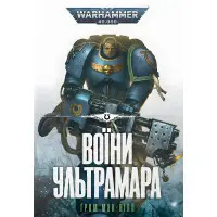 Воїни Ультрамара