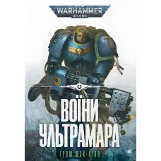 Воїни Ультрамара