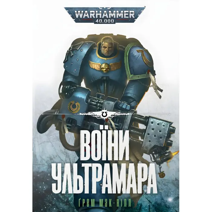 Воїни Ультрамара