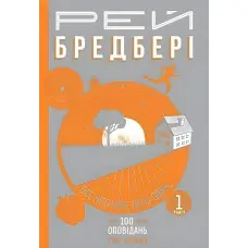 Все літо наче день один. 100 оповідань. Том 1. Книга 1