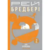 Все літо наче день один. 100 оповідань. Том 1. Книга 2