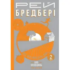 Все літо наче день один. 100 оповідань. Том 1. Книга 2