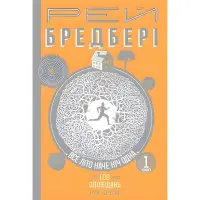 Все літо наче ніч одна. 100 оповідань. Том 2. Книга 1