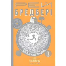 Все літо наче ніч одна. 100 оповідань. Том 2. Книга 1