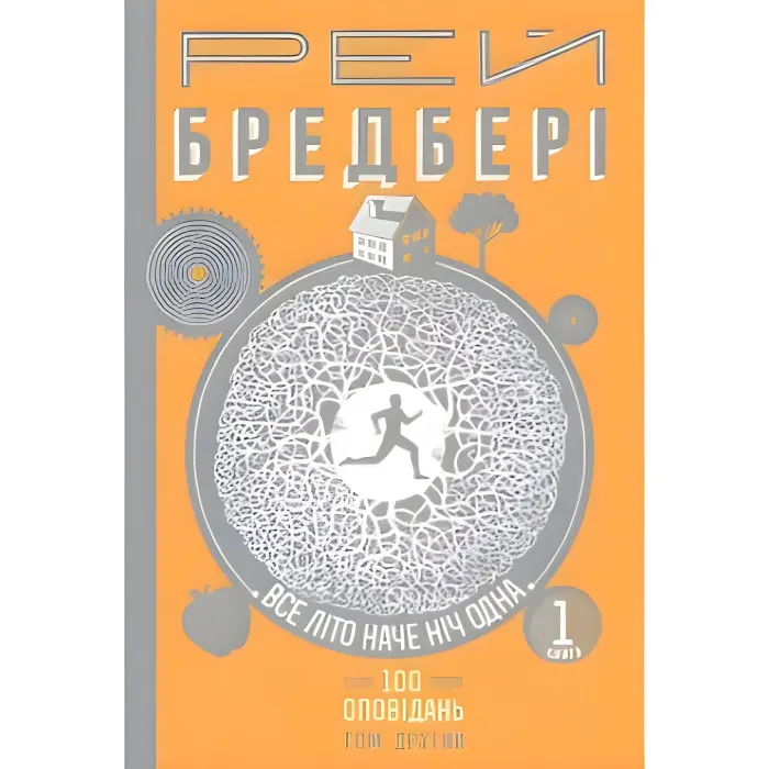 Все літо наче ніч одна. 100 оповідань. Том 2. Книга 1