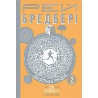 Все літо наче ніч одна. 100 оповідань. Том 2. Книга 2