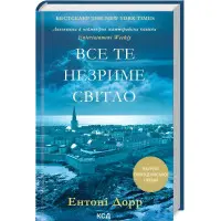 Все те незриме світло