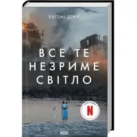 Все те незриме світло