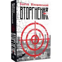 Вторгнення