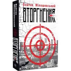 Вторгнення