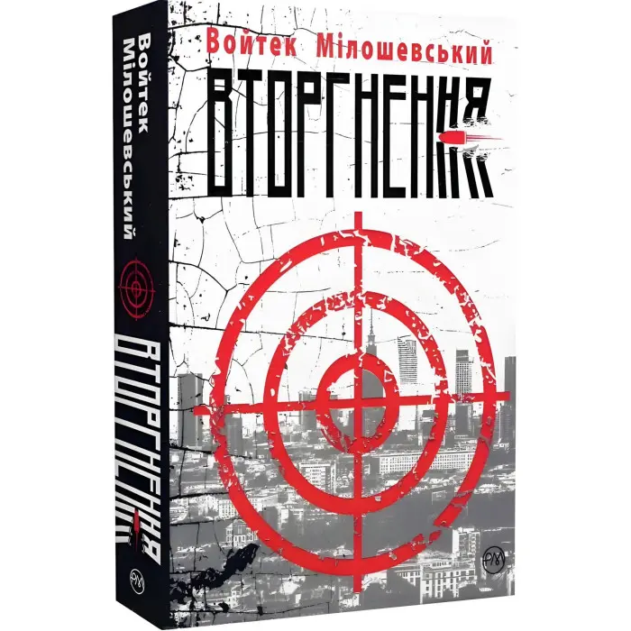 Вторгнення