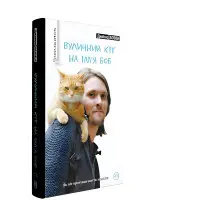Вуличний кіт на ім'я Боб