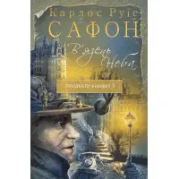 В'язень Неба