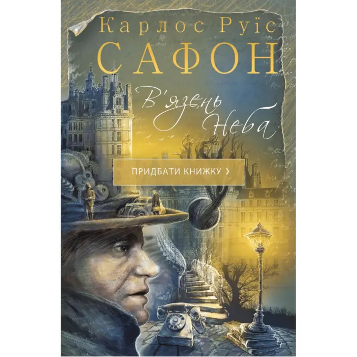 В'язень Неба