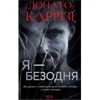 Я — безодня