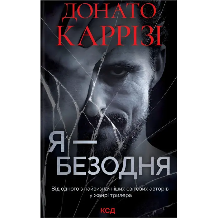 Я — безодня