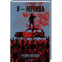 Я – легенда