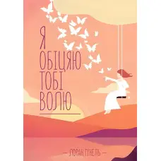 Я обіцяю тобі волю