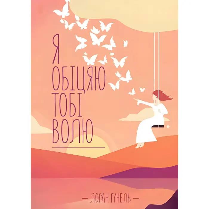 Я обіцяю тобі волю