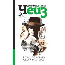Я сам поховаю своїх мертвих