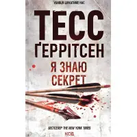 Я знаю секрет