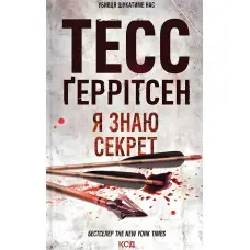 Я знаю секрет