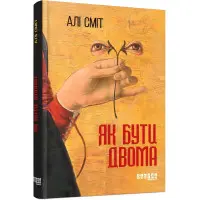 Як бути двома