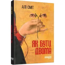 Як бути двома