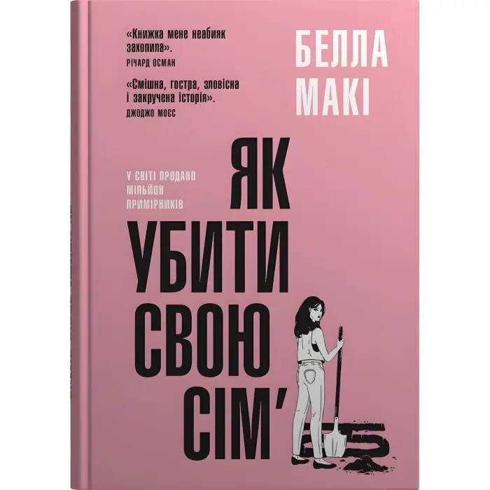 Як убити свою сім’ю