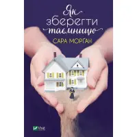 Як зберегти таємницю