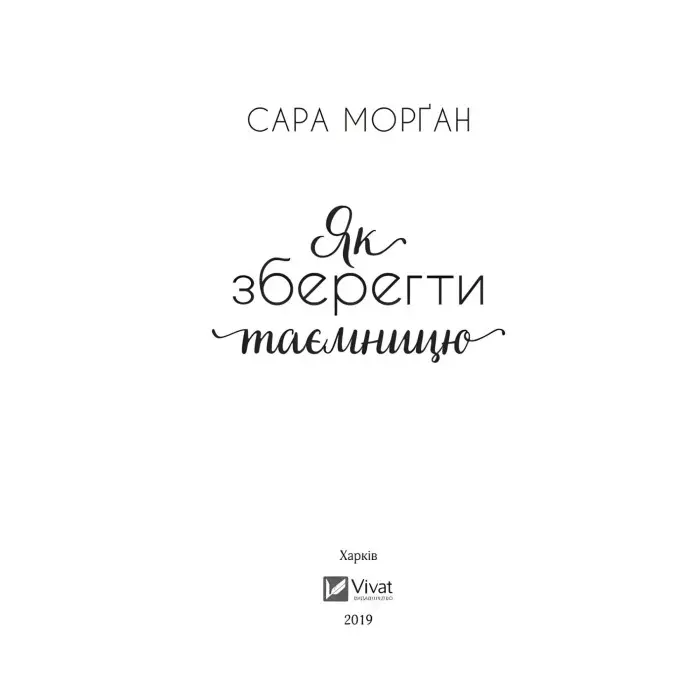 Як зберегти таємницю