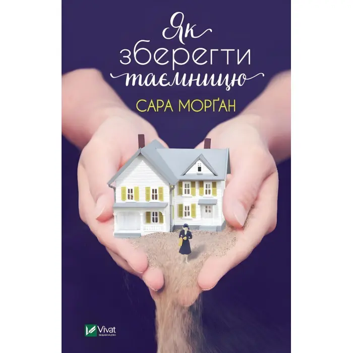 Як зберегти таємницю