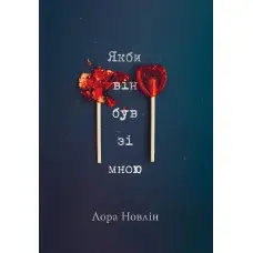 Якби він був зі мною