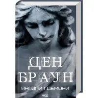 Янголи і демони