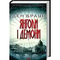 Янголи і демони