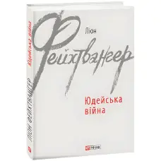 Юдейська війна