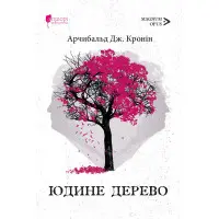 Юдине дерево