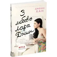 С любовью Лара Джин