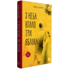 З неба упало три яблука